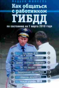 Книга Финкель А. Как общаться с работником ГИБДД по состоянию на 1 марта 2010 года, 11-12782, Баград.рф